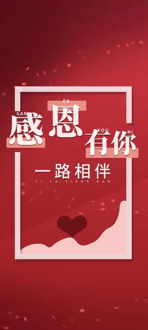 感恩有你一路相伴