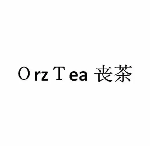 丧茶 em>orz /em>  em>tea /em>