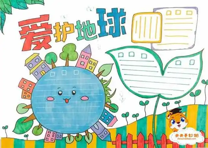 爱护它保护它是我们共同的责任,老师布置了以保护地球为主题的手抄报