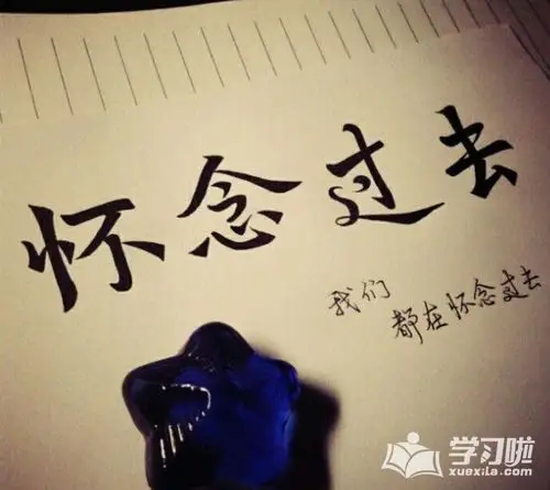 怀念过去的经典说说回忆往事的语录