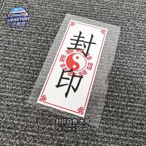 封印符贴纸-淘宝拼多多热销封印符贴纸货源拿货 - 阿里巴巴货源