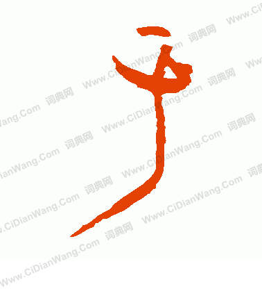 于字草书写法_于草书怎么写好看_于书法图片_词典网