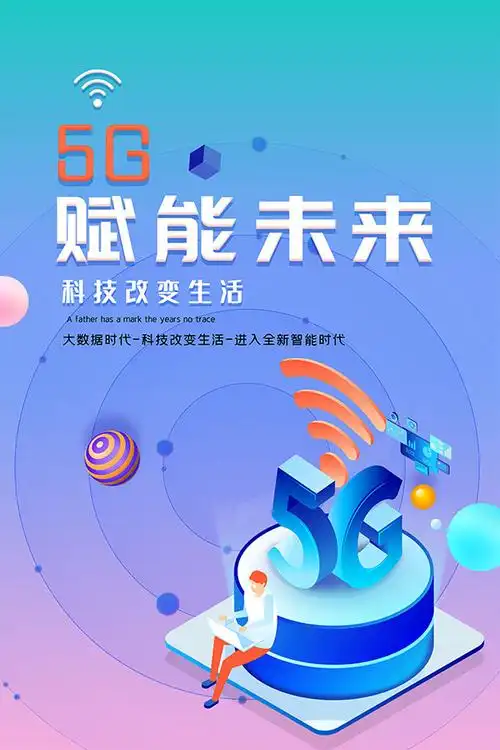 5g赋能未来海报