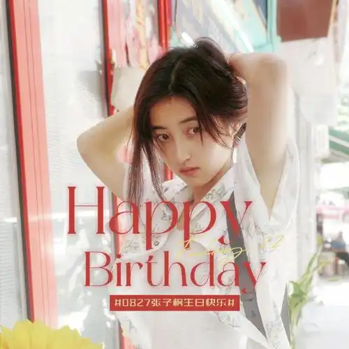 张子枫超话zzf#张子枫0827生日快乐#92『  夏拾华景  廿二遇枫 』