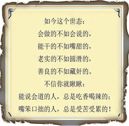 能说会道吃香喝辣嘴笨口拙受苦受累现实的人写得太绝了