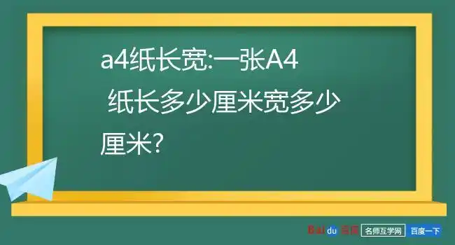 a4纸长宽:一张a4 纸长多少厘米宽多少厘米?