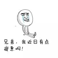 身心疲惫的图片 身心疲惫带文字的搞笑图片_微信头像图片大全