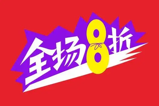 全场8折图片
