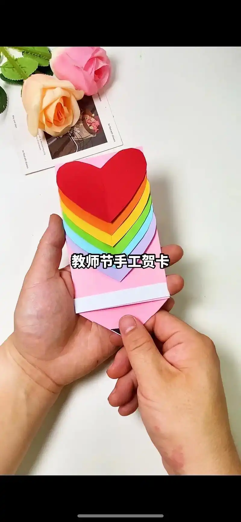 教师节拉伸爱心贺卡教程.教师节快到了,一起来制作漂亮的贺卡吧 - 抖