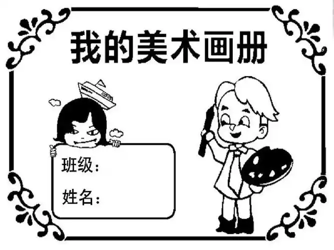 幼儿美术画册绘画本封页(打印图纸)ppt