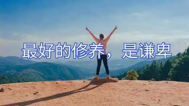 但凡是那些为人处世"不谦卑",或"不太谦卑"的人,往往还会存有如下七个