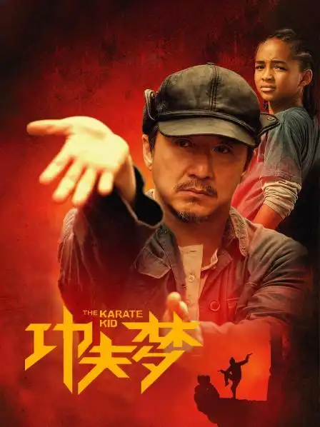 《功夫梦》预告—美国—电影—优酷网,视频高清在线观看—又名:《the