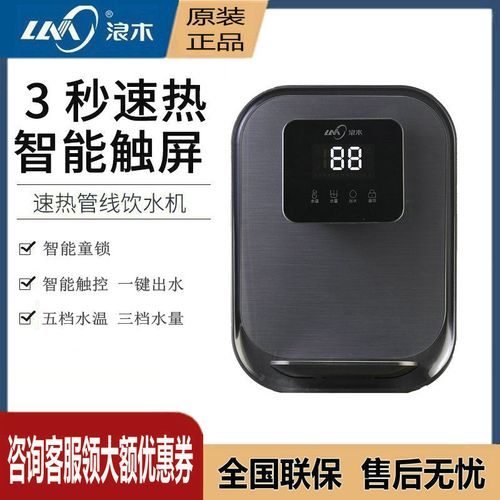 浪木智能即热管线机壁挂式无胆饮水机直饮机可调水温水量童锁j11