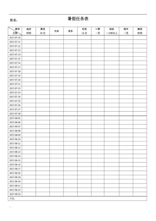 小学生暑假任务表