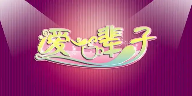 【psd】爱一辈子艺术字