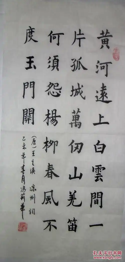 手书真迹书法:冯莉华楷书王之涣《凉州词》