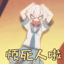 笨拙之极的上野山下烦死人啦生气gif动图_动态图_表情包下载_soogif