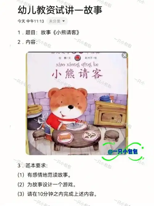 幼儿教资试讲故事小熊请客
