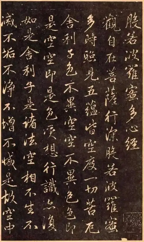 99书法赵孟頫书法心经5种版本