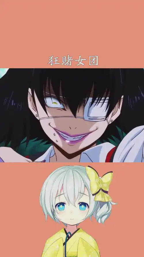 颜艺版的狂赌女团 #狂赌之渊 #动漫