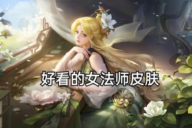 王者荣耀好看的皮肤都受欢迎这几款女法师皮肤真的很好看