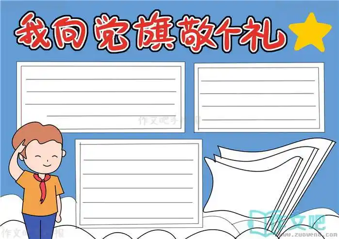 我向党旗敬个礼手抄报内容