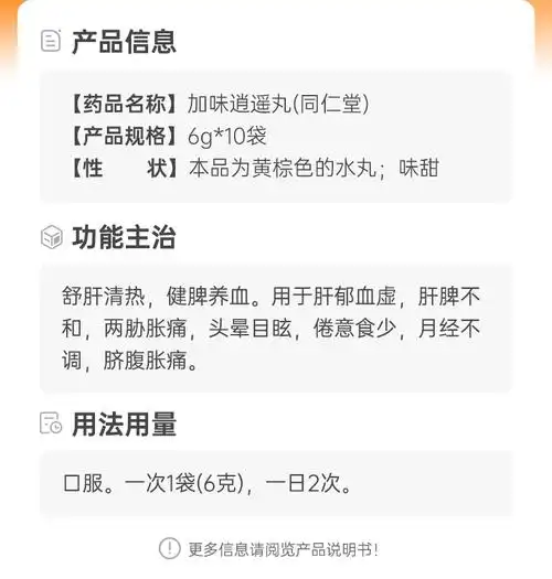 加味逍遥丸(同仁堂)