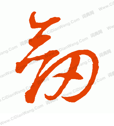 剑字草书写法_剑草书怎么写好看_剑书法图片_词典网