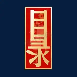 目录艺术字金色