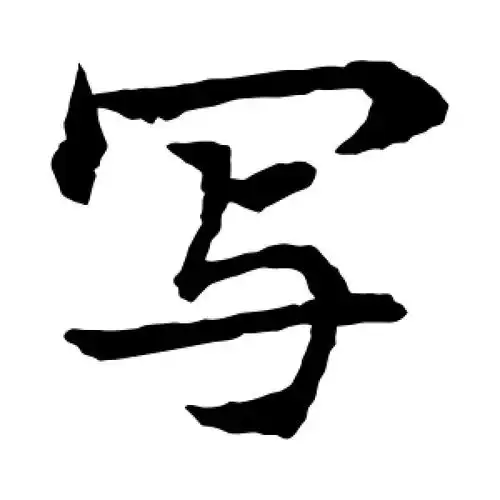 写字的楷书怎么写,写的楷书书法 - 爱汉语网