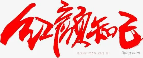 红颜知己字体设计png素材透明免抠图片-艺术字集