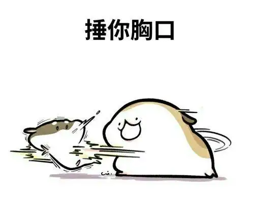 捶你胸口_胸口表情