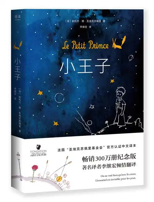 小王子法国官方旗舰店李继宏简体中文译本经典书籍世界名著早教闪卡