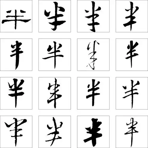 半_书法字体_字体设计作品-中国字体设计网_ziti.cndesign.com