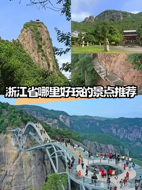 亲爱的朋友们,浙江是一个充满魅力的省份,拥有许多值得一游的景点