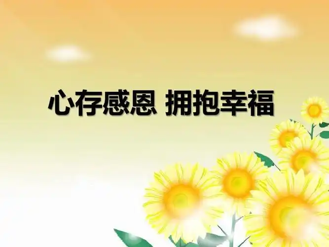 心存感恩拥抱幸福主题课件ppt