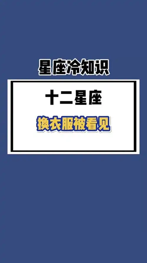 十二星座换衣服被看见,会有什么反应?狮子座的太暴力了!