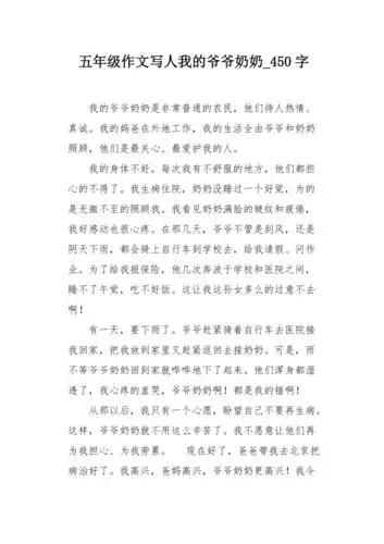 五年级作文写人我的爷爷奶奶450字