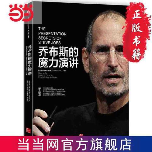 乔布斯的魔力演讲 当当 书 正版