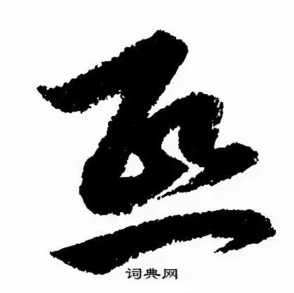 熙草书书法字典