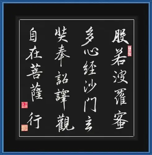 节临集王羲之心经(反色)