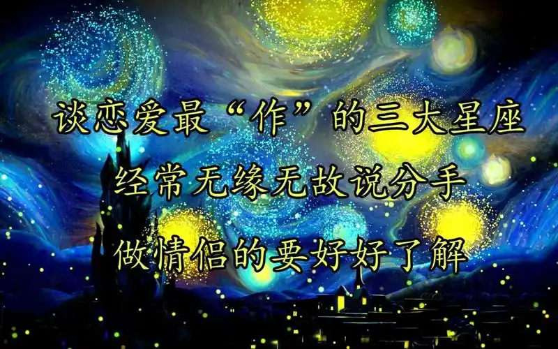 谈恋爱最爱"作"的三大星座,经常无缘无故说分手,跟他们做情侣要好好