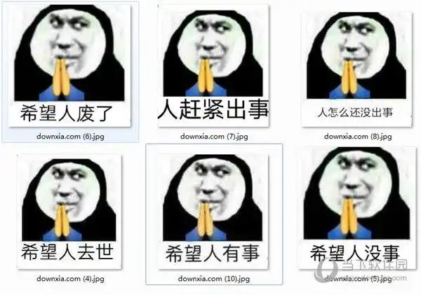 希望人有事表情包|希望人有事祈祷表情包  10 沙雕版下载_当下软件园