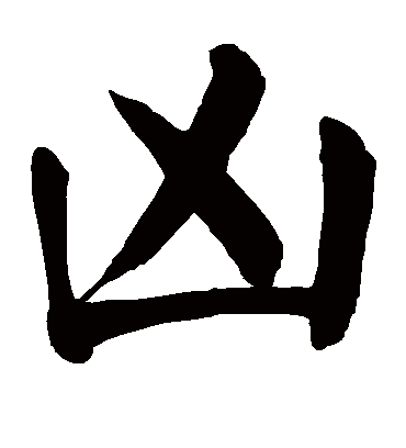 颜真卿的凶字楷书字帖