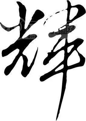 辉字的行书这么写