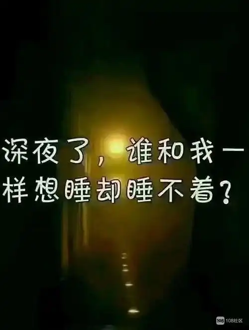 夜深了还是睡不着