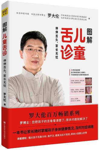 图解儿童舌诊:伸伸舌头,家长无忧罗大伦  健康与养生书籍