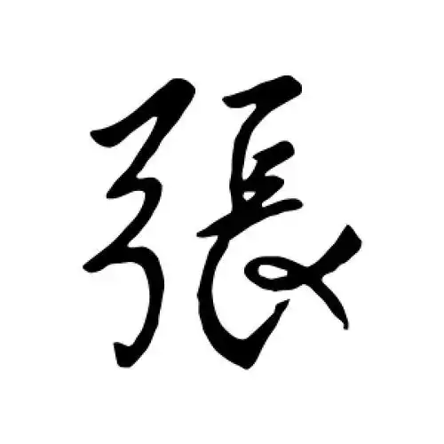行书张字