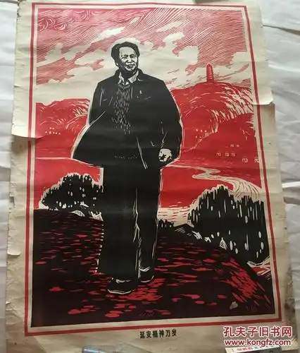 延安精神万岁版画