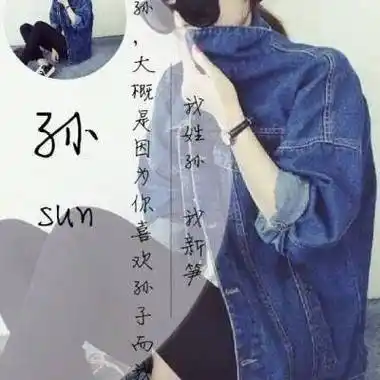 孙字图片头像大全 姓孙微信头像高清图片 - 高清头像 - 潮人个性网